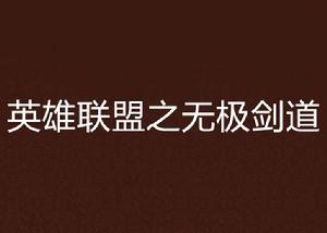 英雄聯盟之無極劍道 英雄聯盟之無極劍道