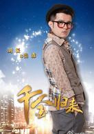 千金歸來[2013年趙文瑄主演電視劇]