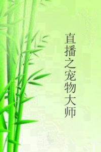神級直播之寵物大師 神級直播之寵物大師
