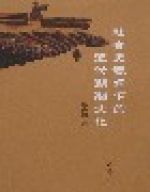 社會史視角下的近代湖湘文化 社會史視角下的近代湖湘文化