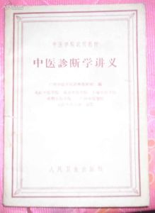 《中醫診斷學講義》