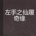 左手之仙履奇緣 左手之仙履奇緣