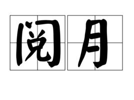 閱月 閱月