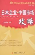 日本企業-中國市場攻略 日本企業-中國市場攻略