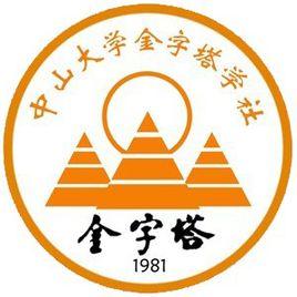 中山大學金字塔學社 中山大學金字塔學社