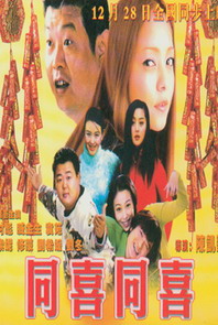 《同喜同喜》