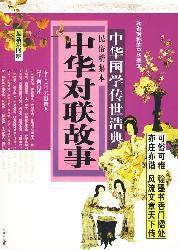 中華對聯故事 中華對聯故事