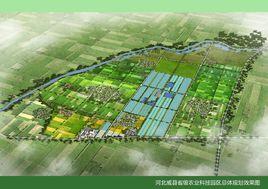 河北威縣省級農業科技園區 河北威縣省級農業科技園區