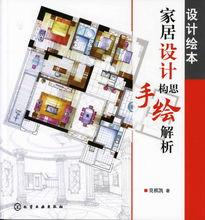 設計繪本.家居設計構思手繪解析