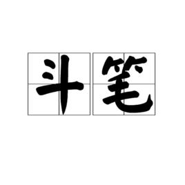 斗筆 斗筆