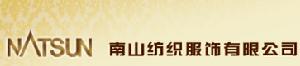 南山紡織服飾(控股)有限公司
