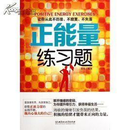 正能量練習題 正能量練習題
