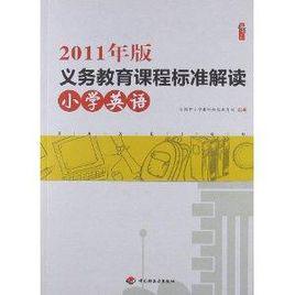 義務教育課程標準解讀:國小英語 義務教育課程標準解讀:國小英語