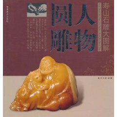 壽山石雕大圖解:人物圓雕 壽山石雕大圖解:人物圓雕
