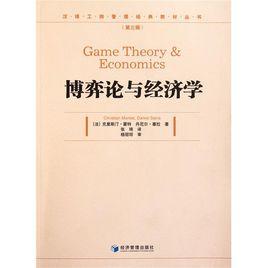 經濟學博弈論 經濟學博弈論