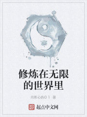 修煉在無限的世界裡 修煉在無限的世界裡