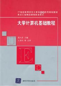 大學計算機基礎教程[侯九陽、王國權編著書籍]