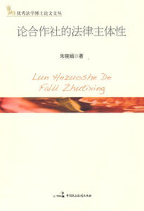論合作社的法律主體性 論合作社的法律主體性