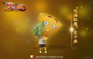 《功夫茶俠》豆乾弟