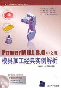 PowerMILL 8.0中文版模具加工經典實例解析