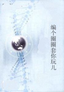 編個圈圈套你玩兒