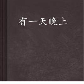 有一天晚上 有一天晚上