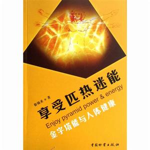 享受匹熱迷能：金字塔能與人體健康