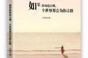 如果你知道去哪,全世界都會為你讓路 如果你知道去哪,全世界都會為你讓路