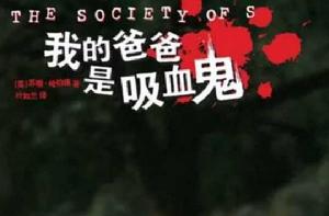 我的爸爸是吸血鬼 我的爸爸是吸血鬼