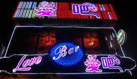 LOVE8愛吧 LOVE8愛吧