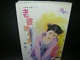 老婆險中求 老婆險中求