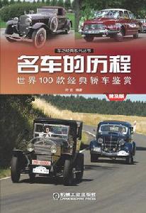 名車的歷程：世界100款經典轎車鑑賞（普及版）