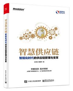 智慧供應鏈:智慧型化時代的供應鏈管理與變革 智慧供應鏈:智慧型化時代的供應鏈管理與變革