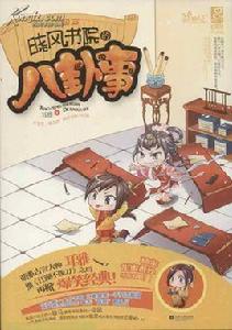 曉風書院的八卦事 曉風書院的八卦事