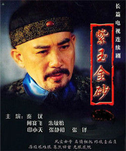 紫玉金砂[2005年秦漢主演電視劇]