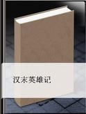 漢末英雄記 漢末英雄記