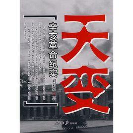 天變:辛亥革命紀實 天變:辛亥革命紀實