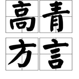 高青方言 高青方言