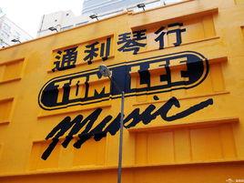 通利琴行 通利琴行