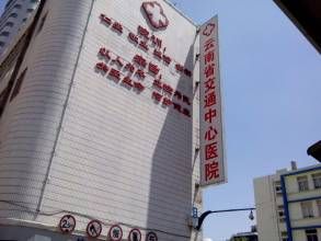 雲南省交通中心醫院 雲南省交通中心醫院