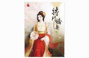 將門嬌妻下 將門嬌妻下