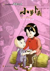 紅色經典動畫系列叢書:小蘿蔔頭 紅色經典動畫系列叢書:小蘿蔔頭