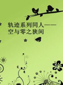 軌跡系列同人——空與零之狹間 軌跡系列同人——空與零之狹間