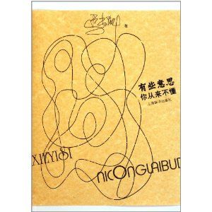 《有些意思你從來不懂》