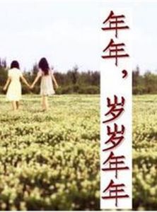 年年·歲歲·年年