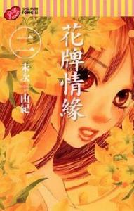 花牌情緣 2 花牌情緣 2