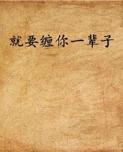 就要纏你一輩子 就要纏你一輩子