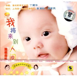 我將來到人間：胎教音樂