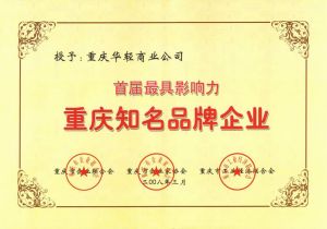 華輕首屆重慶市最具影響力知名企業獎狀