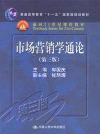 市場行銷學通論(第三版) 市場行銷學通論(第三版)